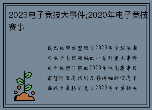 2023电子竞技大事件;2020年电子竞技赛事